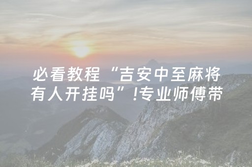 必看教程“吉安中至麻将有人开挂吗”!专业师傅带你一起了解（详细教程）-知乎