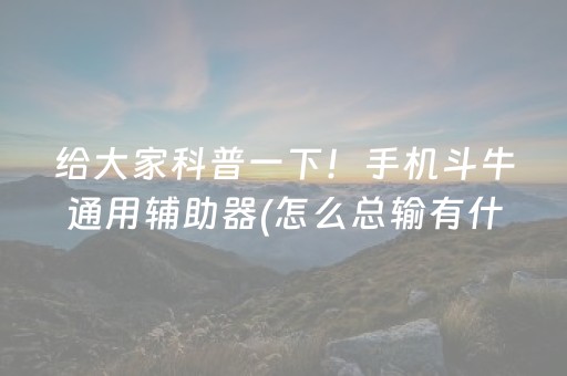 给大家科普一下！手机斗牛通用辅助器(怎么总输有什么猫腻)