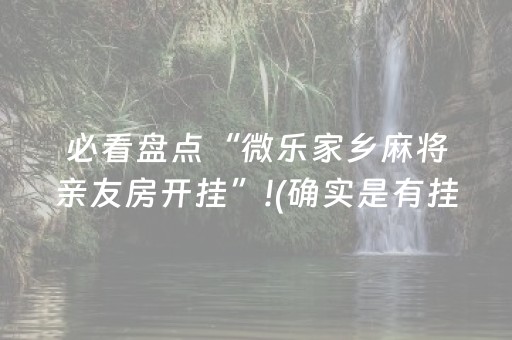 必看盘点“微乐家乡麻将亲友房开挂”!(确实是有挂)-知乎