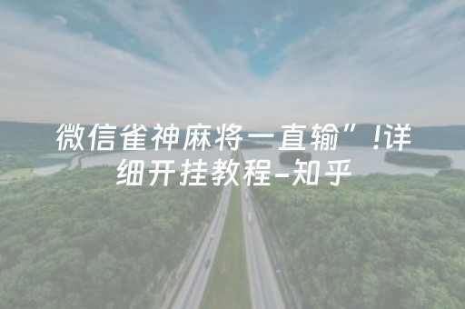 微信雀神麻将一直输”!详细开挂教程-知乎