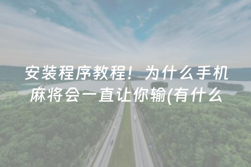 安装程序教程！为什么手机麻将会一直让你输(有什么规律吗)