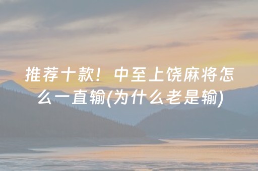 推荐十款！中至上饶麻将怎么一直输(为什么老是输)