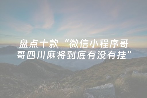 盘点十款“微信小程序哥哥四川麻将到底有没有挂”!详细开挂教程-知乎