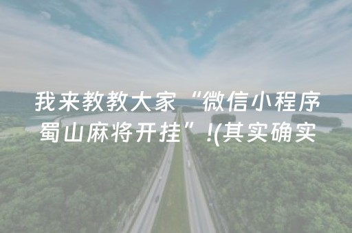 我来教教大家“微信小程序蜀山麻将开挂”!(其实确实有挂)-知乎