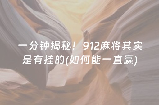 一分钟揭秘！912麻将其实是有挂的(如何能一直赢)