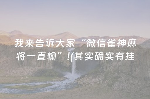 我来告诉大家“微信雀神麻将一直输”!(其实确实有挂)-知乎