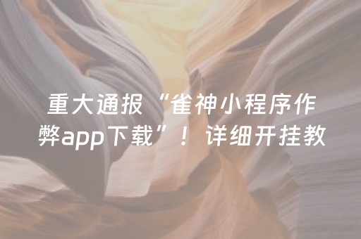 重大通报“雀神小程序作弊app下载”！详细开挂教程（确实真的有挂)-知乎