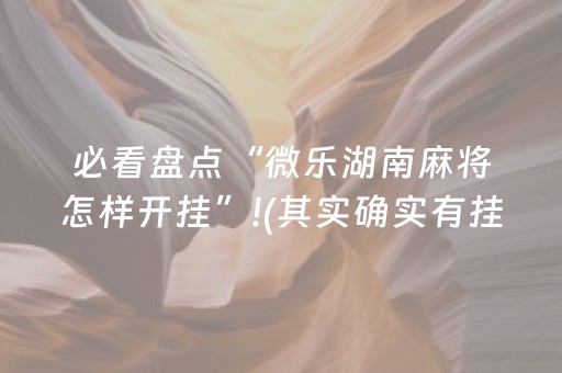 必看盘点“微乐湖南麻将怎样开挂”!(其实确实有挂)-知乎