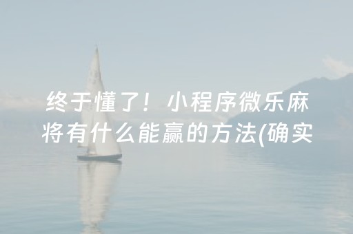 终于懂了！小程序微乐麻将有什么能赢的方法(确实是有挂)