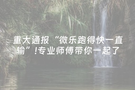 重大通报“微乐跑得快一直输”!专业师傅带你一起了解（详细教程）-知乎