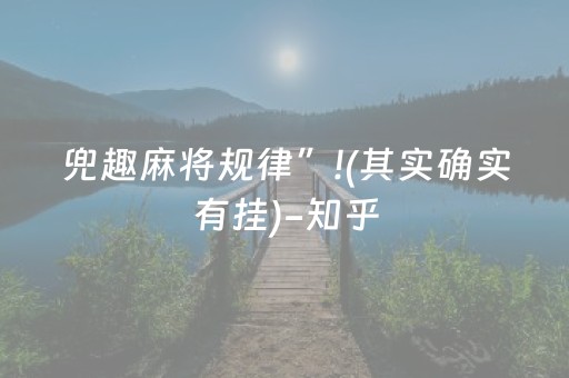 兜趣麻将规律”!(其实确实有挂)-知乎