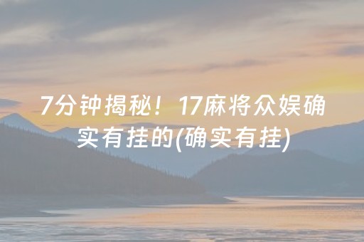 7分钟揭秘！17麻将众娱确实有挂的(确实有挂)