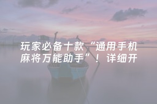 玩家必备十款“通用手机麻将万能助手”！详细开挂教程（确实真的有挂)-知乎