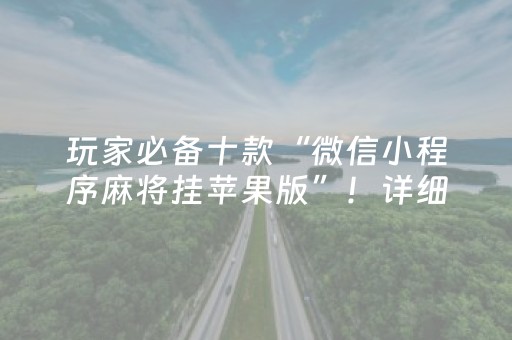 玩家必备十款“微信小程序麻将挂苹果版”！详细开挂教程（确实真的有挂)-知乎