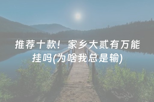 推荐十款！家乡大贰有万能挂吗(为啥我总是输)