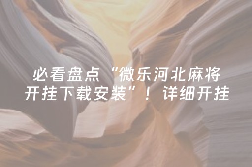 必看盘点“微乐河北麻将开挂下载安装”！详细开挂教程（确实真的有挂)-知乎