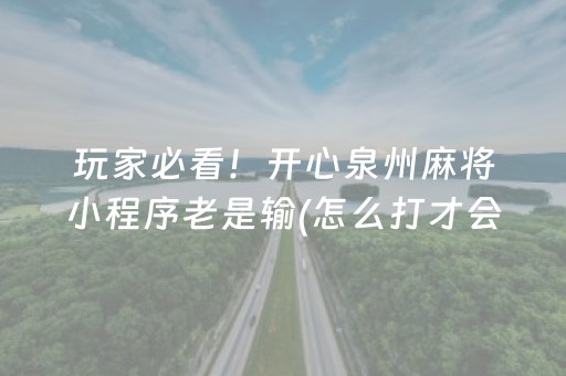 玩家必看！开心泉州麻将小程序老是输(怎么打才会赢)