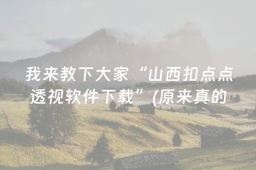 我来教下大家“山西扣点点透视软件下载”(原来真的有挂)-知乎