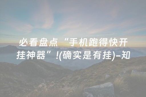 必看盘点“手机跑得快开挂神器”!(确实是有挂)-知乎