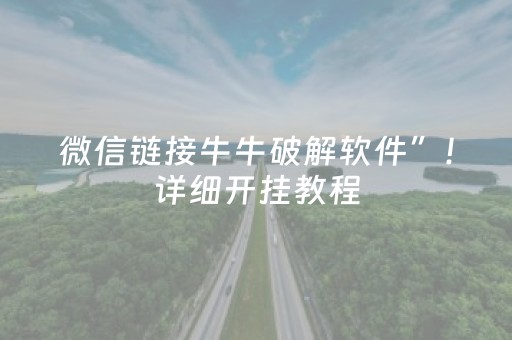 微信链接牛牛破解软件”！详细开挂教程（确实真的有挂)-知乎