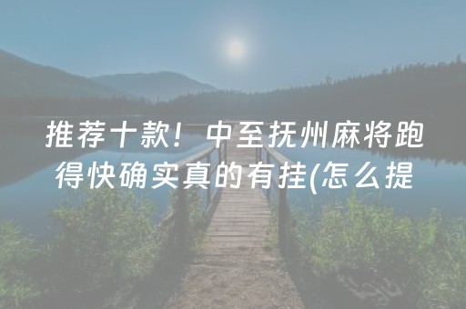 推荐十款！中至抚州麻将跑得快确实真的有挂(怎么提高胡牌率)