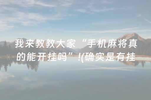 我来教教大家“手机麻将真的能开挂吗”!(确实是有挂)-知乎