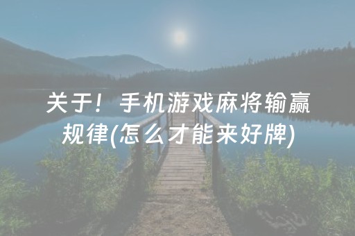 关于！手机游戏麻将输赢规律(怎么才能来好牌)