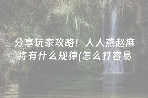 分享玩家攻略！人人燕赵麻将有什么规律(怎么打容易赢)