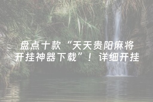 盘点十款“天天贵阳麻将开挂神器下载”！详细开挂教程（确实真的有挂)-知乎