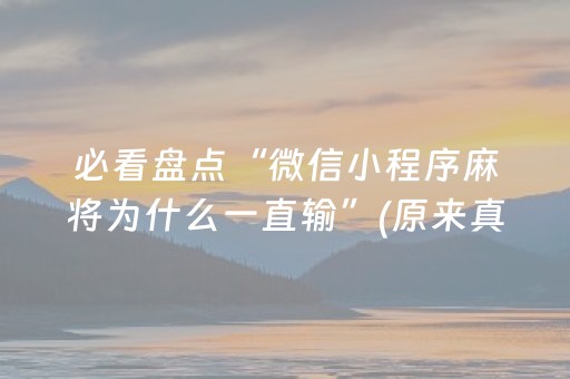 必看盘点“微信小程序麻将为什么一直输”(原来真的有挂)-知乎