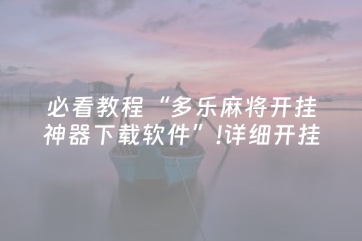 必看教程“多乐麻将开挂神器下载软件”!详细开挂教程-知乎