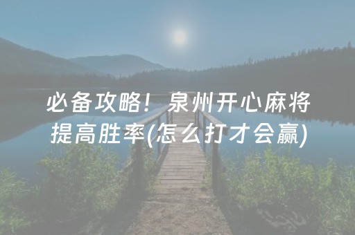 必备攻略！泉州开心麻将提高胜率(怎么打才会赢)