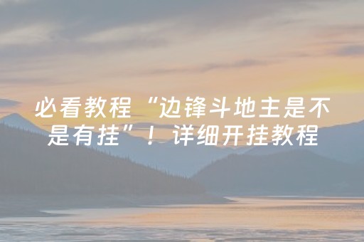 必看教程“边锋斗地主是不是有挂”！详细开挂教程（确实真的有挂)-知乎