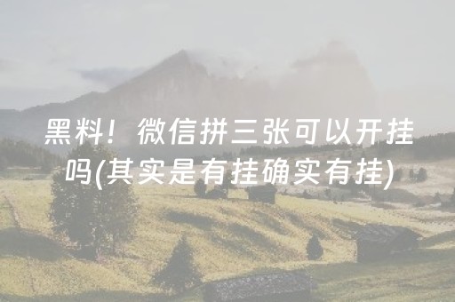 黑料！微信拼三张可以开挂吗(其实是有挂确实有挂)