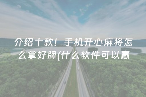 介绍十款！手机开心麻将怎么拿好牌(什么软件可以赢)