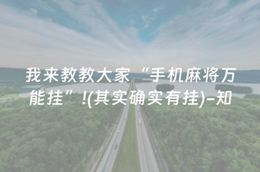 我来教教大家“手机麻将万能挂”!(其实确实有挂)-知乎