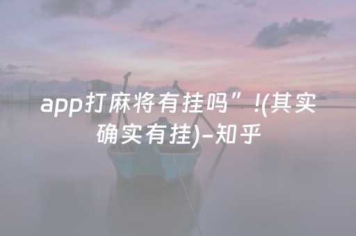 app打麻将有挂吗”!(其实确实有挂)-知乎