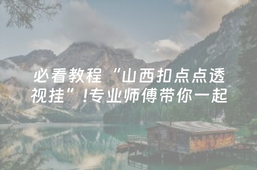 必看教程“山西扣点点透视挂”!专业师傅带你一起了解（详细教程）-知乎