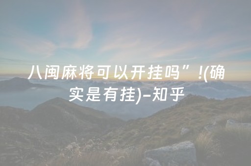 八闽麻将可以开挂吗”!(确实是有挂)-知乎