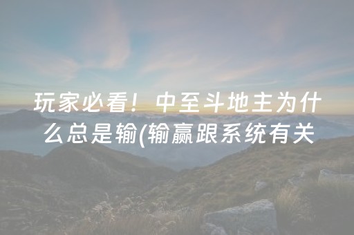 玩家必看！中至斗地主为什么总是输(输赢跟系统有关系吗)