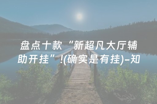 盘点十款“新超凡大厅辅助开挂”!(确实是有挂)-知乎