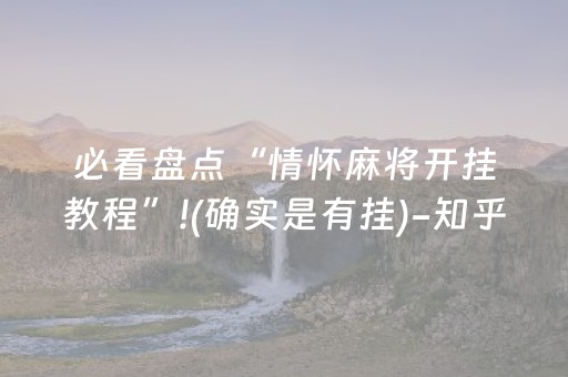 必看盘点“情怀麻将开挂教程”!(确实是有挂)-知乎