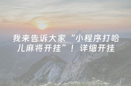 我来告诉大家“小程序打哈儿麻将开挂”！详细开挂教程（确实真的有挂)-知乎