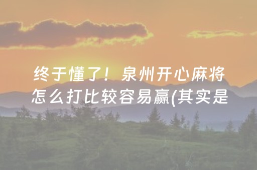 终于懂了！泉州开心麻将怎么打比较容易赢(其实是有挂确实有挂)