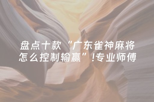 盘点十款“广东雀神麻将怎么控制输赢”!专业师傅带你一起了解（详细教程）-知乎