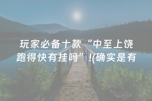 玩家必备十款“中至上饶跑得快有挂吗”!(确实是有挂)-知乎