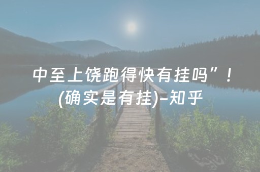 中至上饶跑得快有挂吗”!(确实是有挂)-知乎