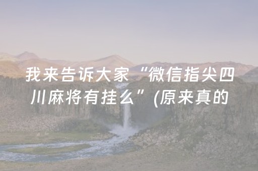 我来告诉大家“微信指尖四川麻将有挂么”(原来真的有挂)-知乎