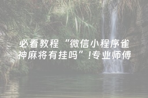 必看教程“微信小程序雀神麻将有挂吗”!专业师傅带你一起了解（详细教程）-知乎