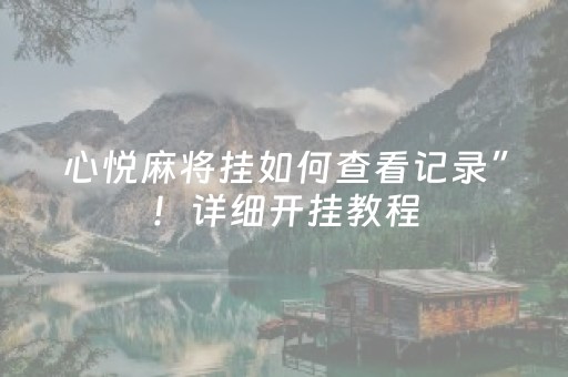 心悦麻将挂如何查看记录”！详细开挂教程（确实真的有挂)-知乎